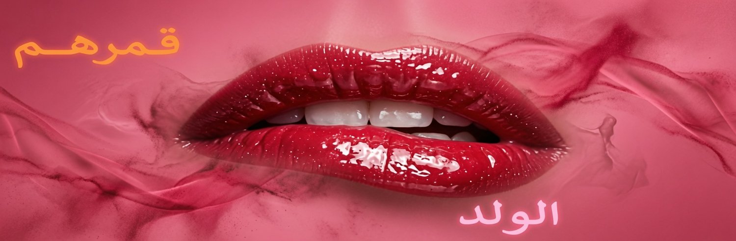 الولد قمرهم للستات والبنات فقط's banner