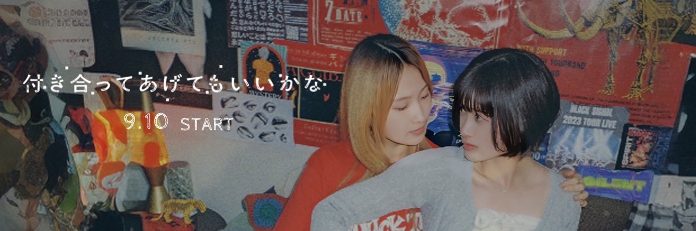 付き合ってあげてもいいかな【ドラマ公式】's banner