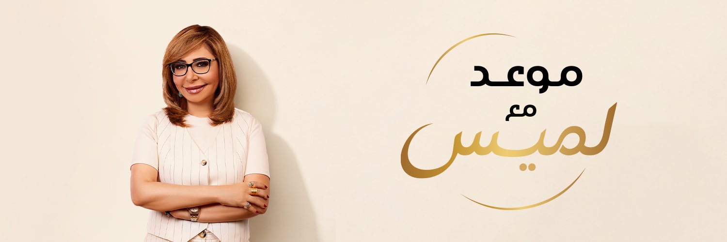 موعد مع لميس's banner