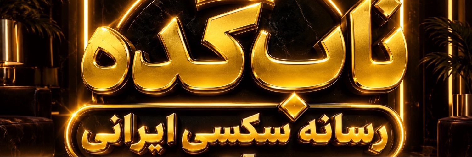 ناب‌کده رسانه سکسی ایرانی🔞🇮🇷's banner