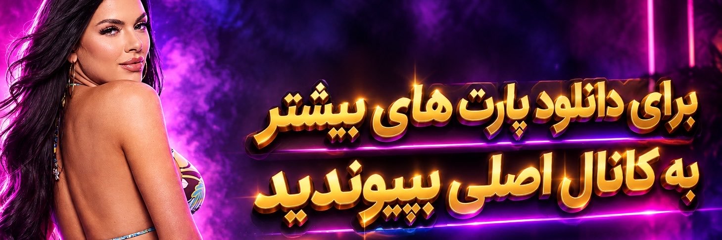 ناب‌کده رسانه سکسی ایرانی🔞🇮🇷's banner