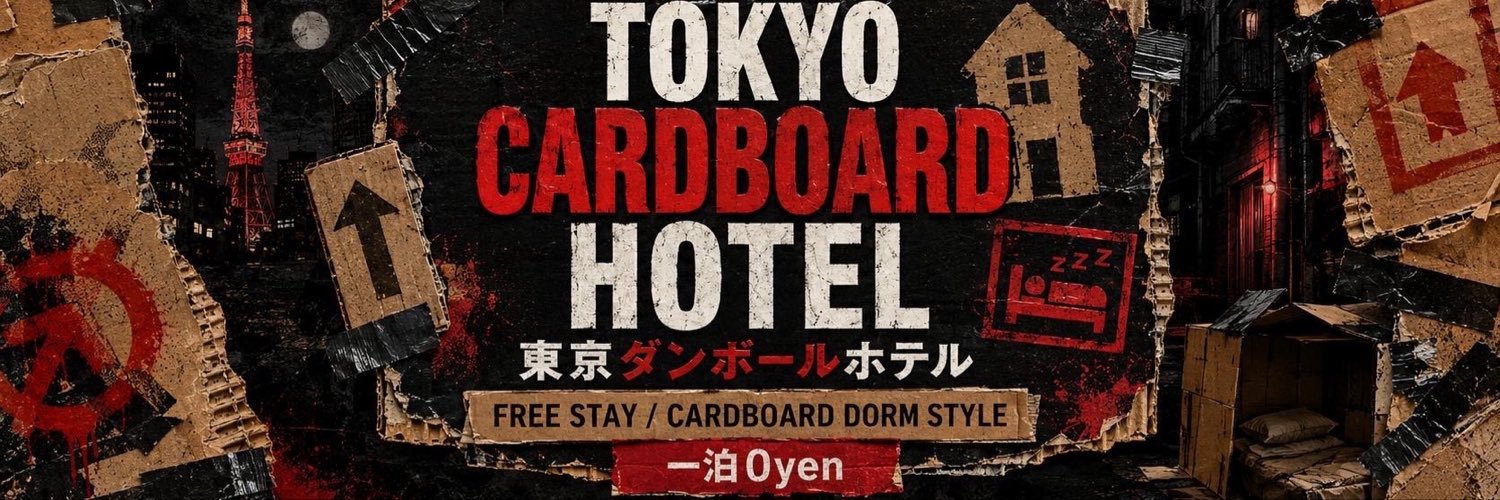 東京ダンボールホテル's banner