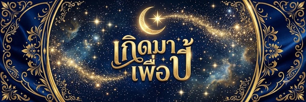 เกิดมาเพื่อปี้'s banner