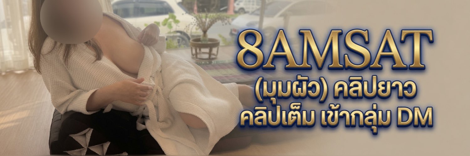 8AMSAT (มุมของผัว)'s banner