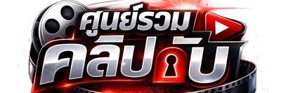ศูนย์รวม คลิปลับ (ลงที่แรก)'s banner