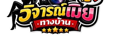 วิจารณ์เมีย ทางบ้าน (ฝากลงได้)'s banner