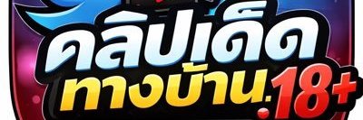 คลิปเด็ดทางบ้าน 18 Plus+'s banner