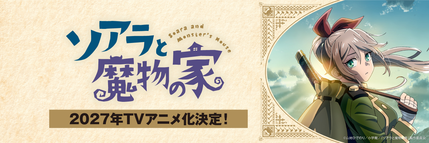 TVアニメ「ソアラと魔物の家」公式's banner