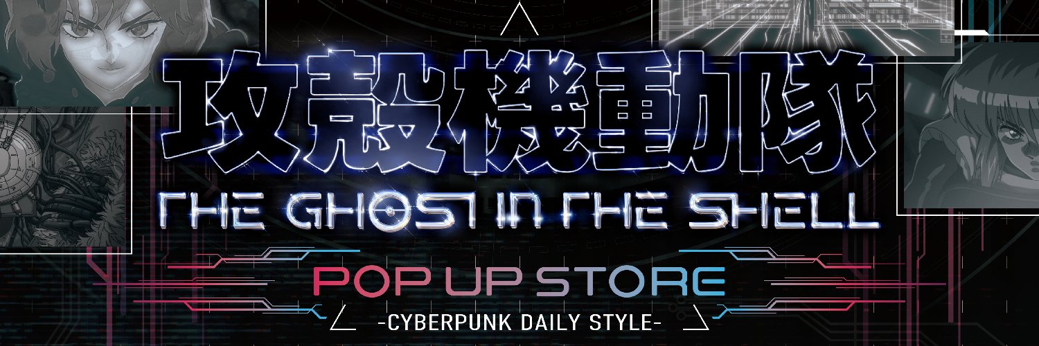 フジテレビ「攻殻機動隊 THE GHOST IN THE SHELL」グッズ情報's banner
