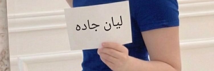 ليان's banner