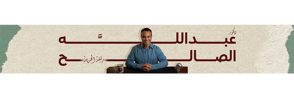 Abdullah Al-Saleh | عبدالله الصالح's banner