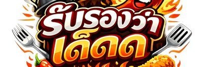 รับรองว่าเด็ด จัดเต็ม's banner