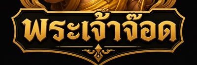 พระเจ้าจ็อด น่าเอามาก's banner