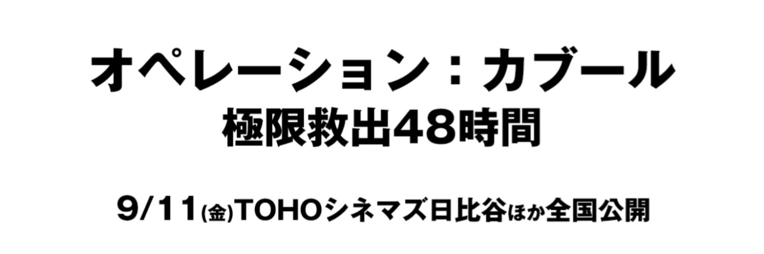 映画『オペレーション：カブール　極限救出48時間』's banner
