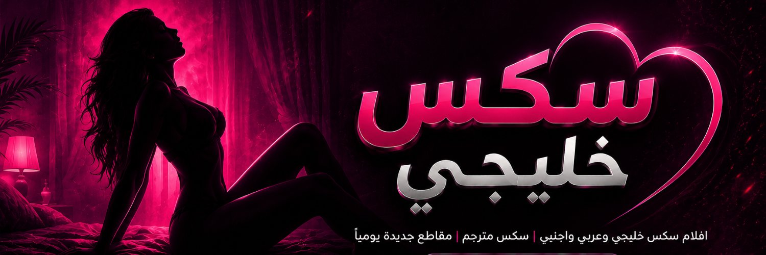 سكس خليجي's banner