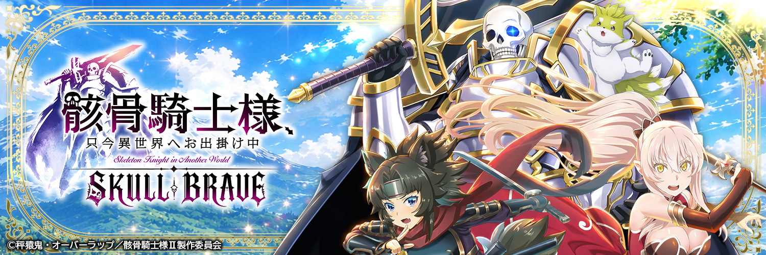 骸骨騎士様、只今異世界へお出掛け中 SKULL BRAVE's banner