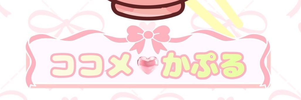 ココメ・かぷる@ﾎﾞｲｽ公開中‼️'s banner