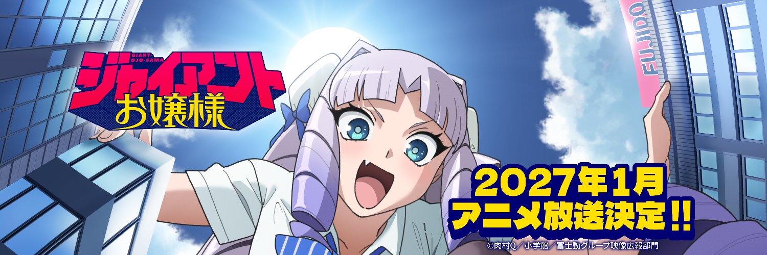 『ジャイアントお嬢様』アニメ公式's banner