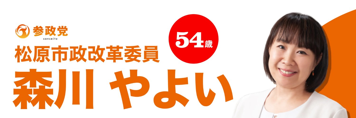 🟠森川やよい🟠松原市政改革委員🟠参政党's banner