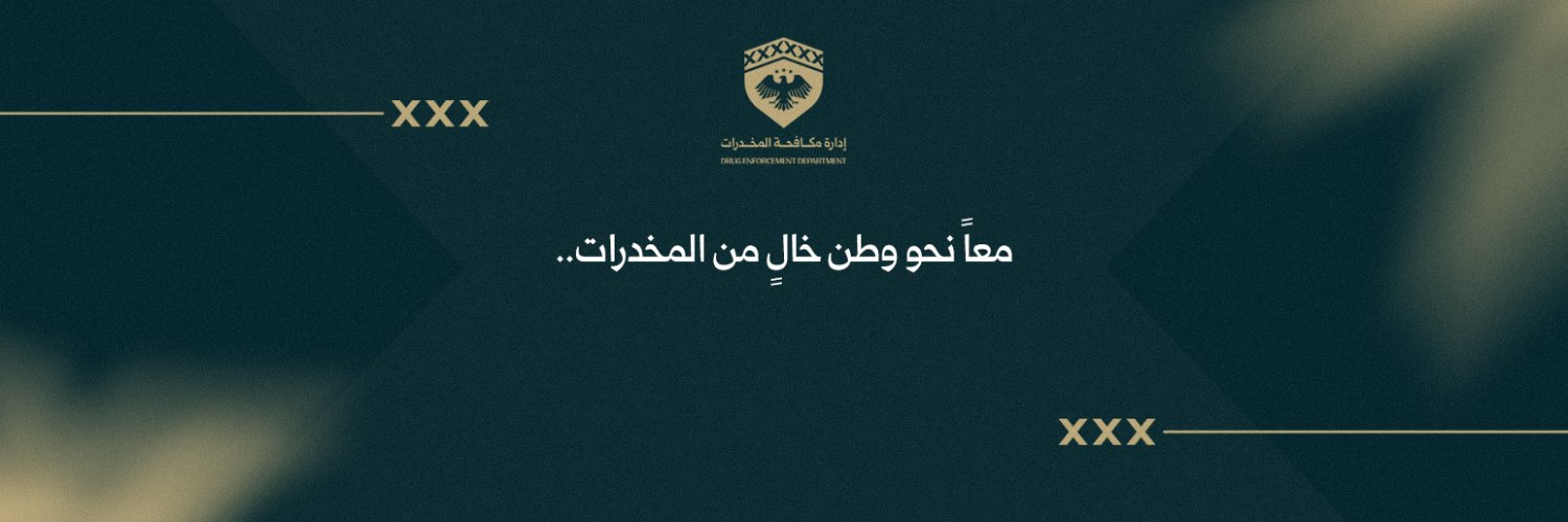 إدارة مكافحة المخدرات's banner