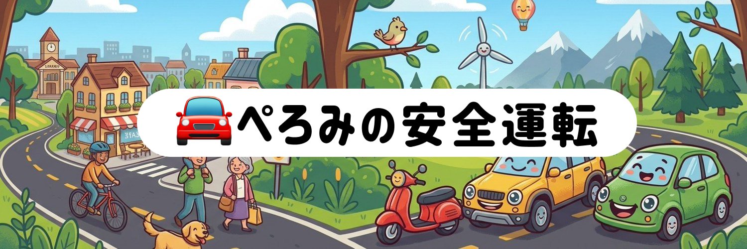 🚘️ぺろみの安全運転's banner