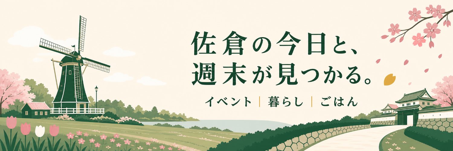 佐倉ごよみ｜佐倉市のイベント・ごはん's banner