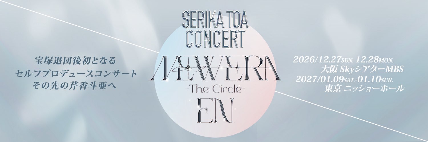 【公式】芹香斗亜コンサート『NEW ERA -The Circle- EN』's banner