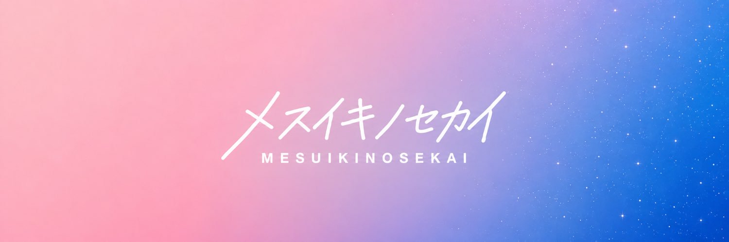 メスイキノセカイ's banner