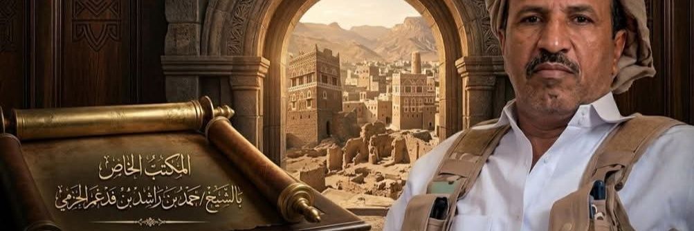 مكتب الشيخ حمد فدغم بن راشد الحزمي's banner