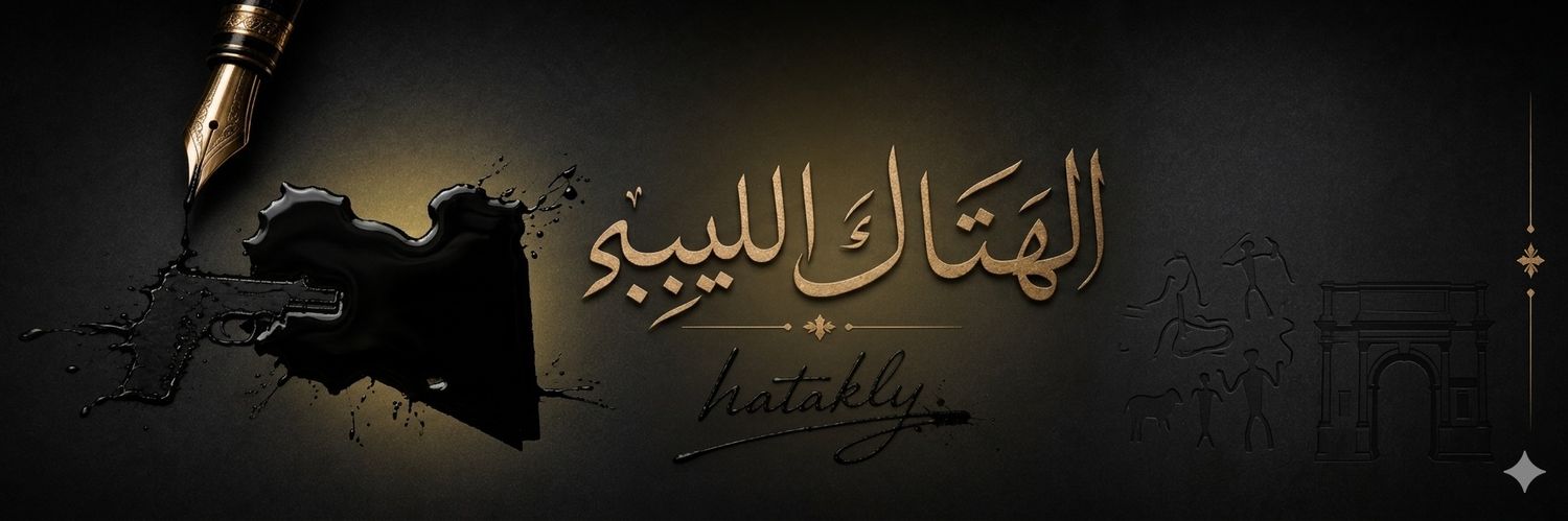الهتاك الليبي's banner