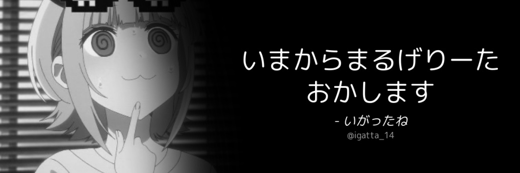 まるげりーた's banner