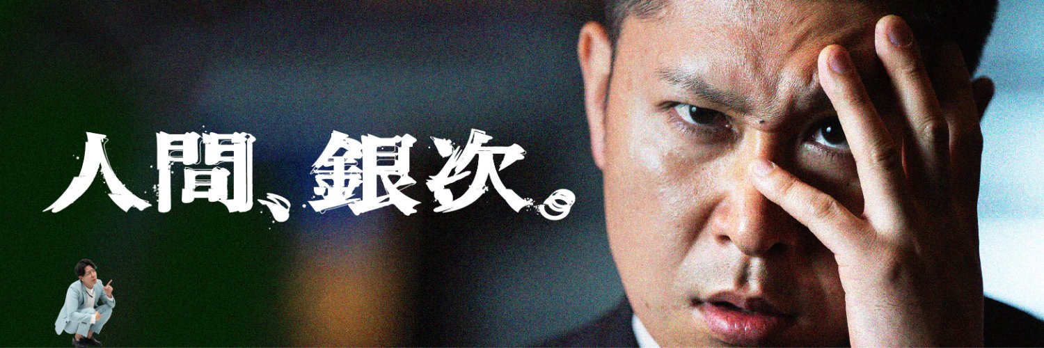 【8/29】ドンデコルテ冠特番「人間、銀次。」【公式】's banner