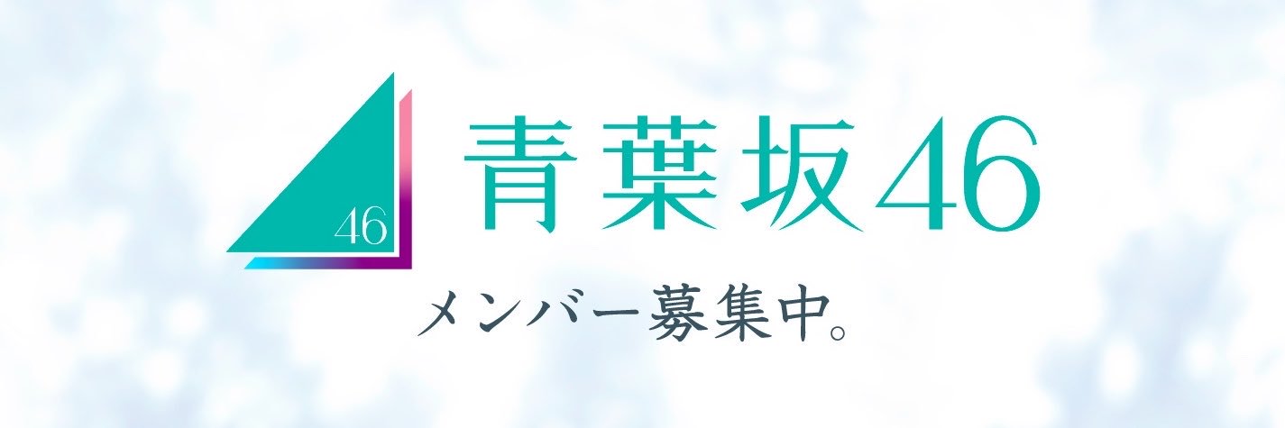 青葉坂46's banner