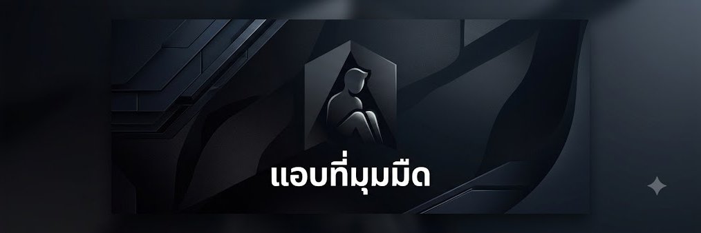 แอบที่มุมมืด's banner