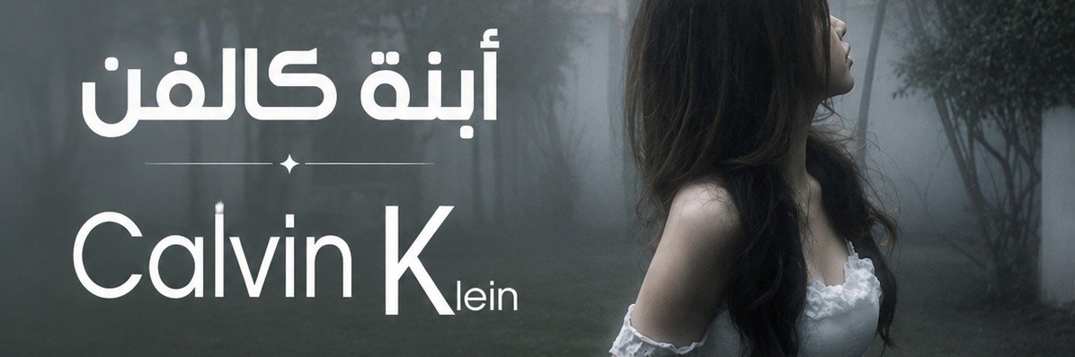 أبنه كالفن's banner