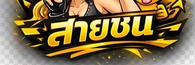 สายชน : Unlimit's banner