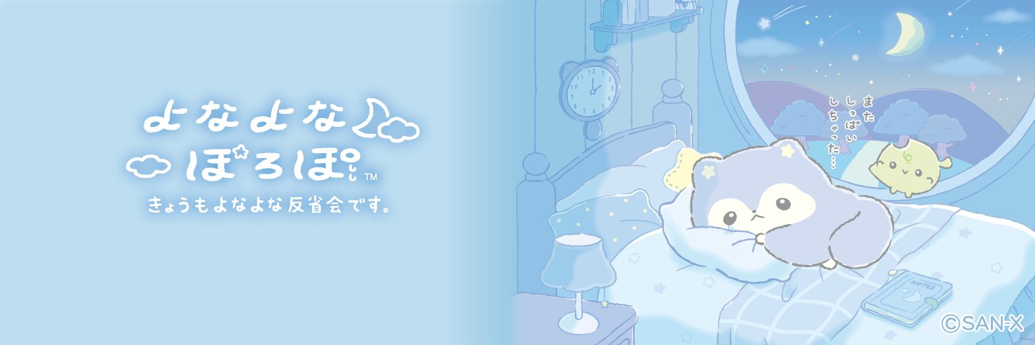 よなよなぽろぽ【公式】's banner