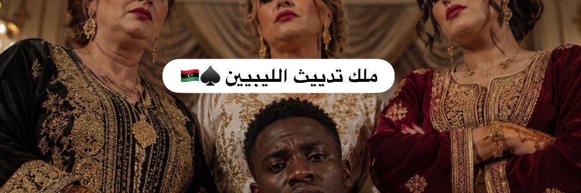 زباب شرقاوي / فحل مضارط هلك♠️🍆🇱🇾's banner