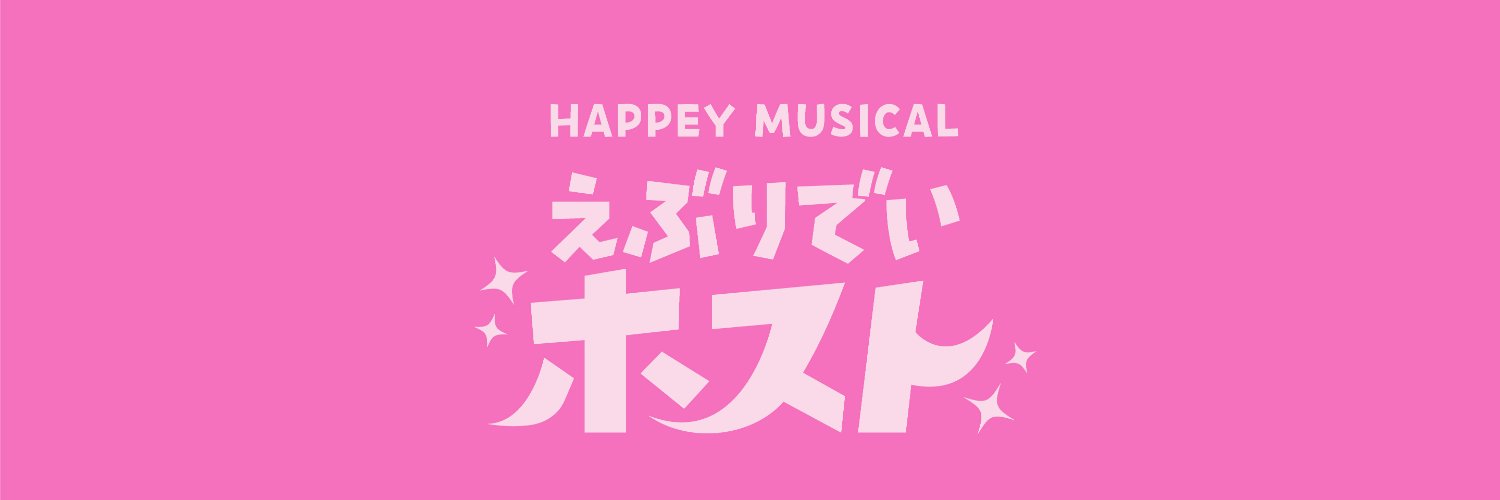 HAPPEY MUSICAL「えぶりでいホスト」's banner