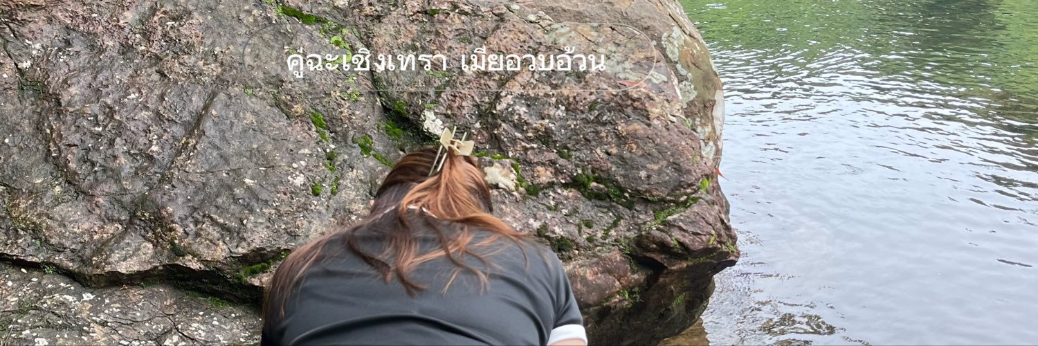 คู่ฉะเชิงเทรา เมียอวบอ้วน's banner