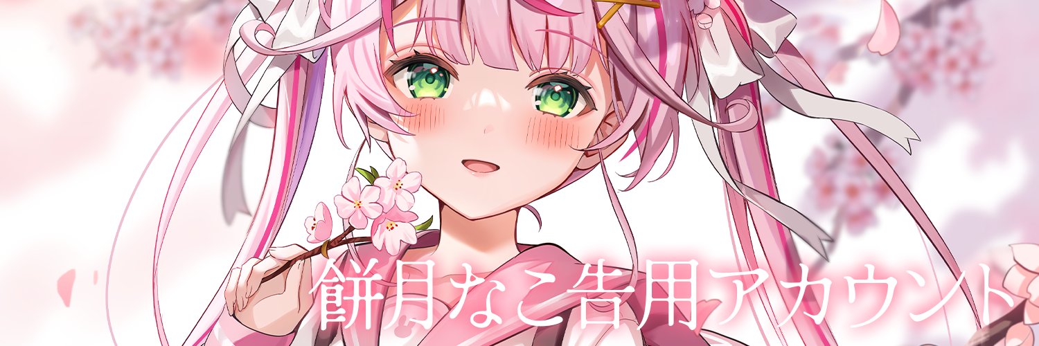 餅月なこ🍡🐇🌙info's banner