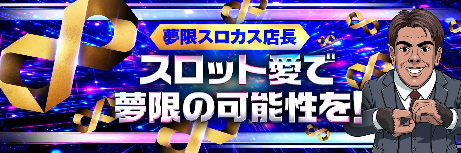 夢限スロカス店長's banner