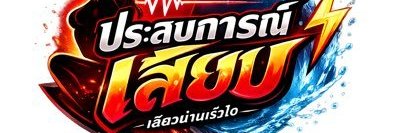 ประสบการณ์เสียว : เรื่องจริง's banner