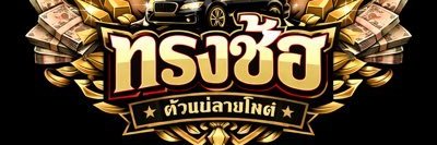 ทรงซ้อ : สายดีด's banner
