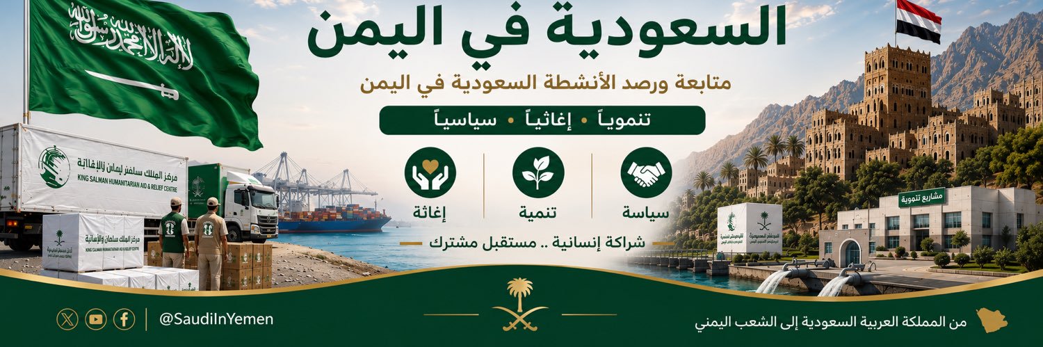 السعودية في اليمن's banner