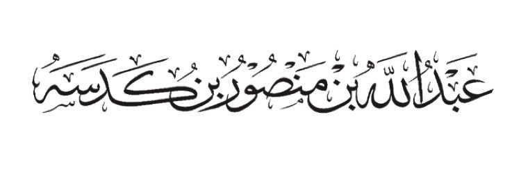 عبدالله بن كدسه's banner