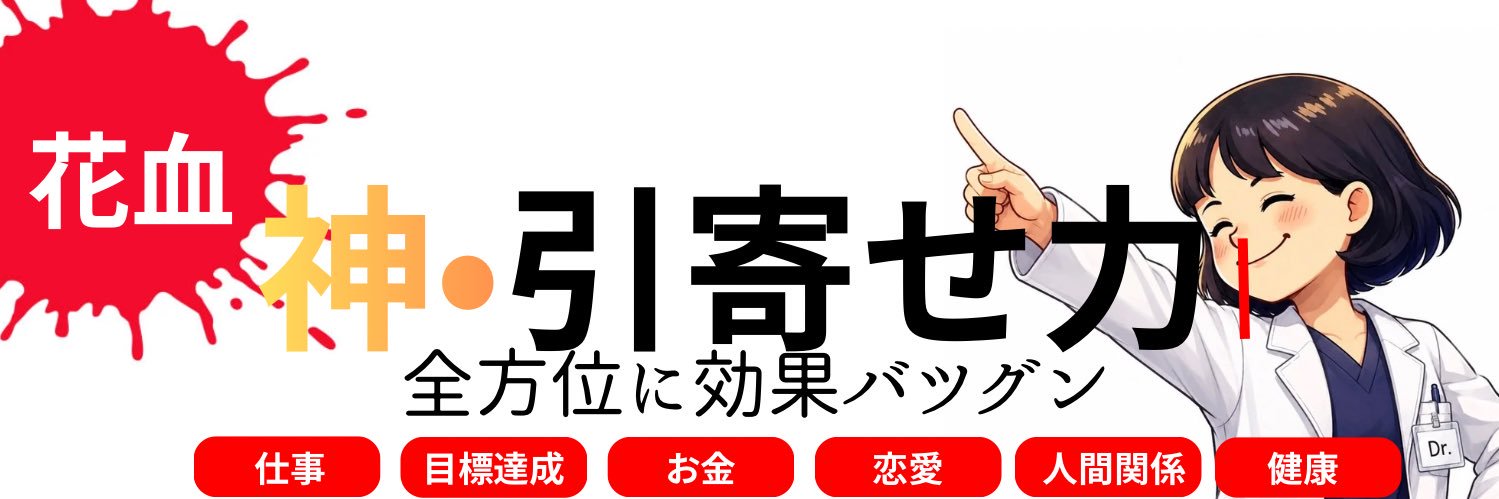 花血-神引き寄せの占い師's banner