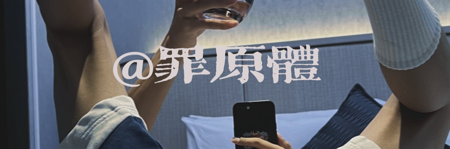 罪原体's banner