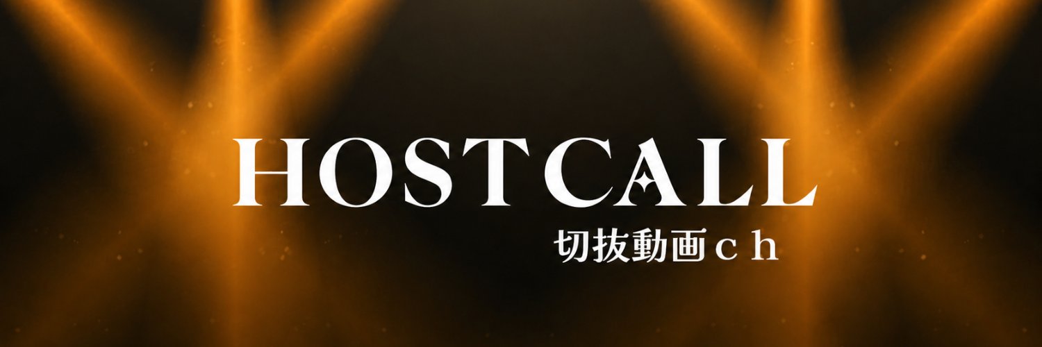 ホストコールch's banner