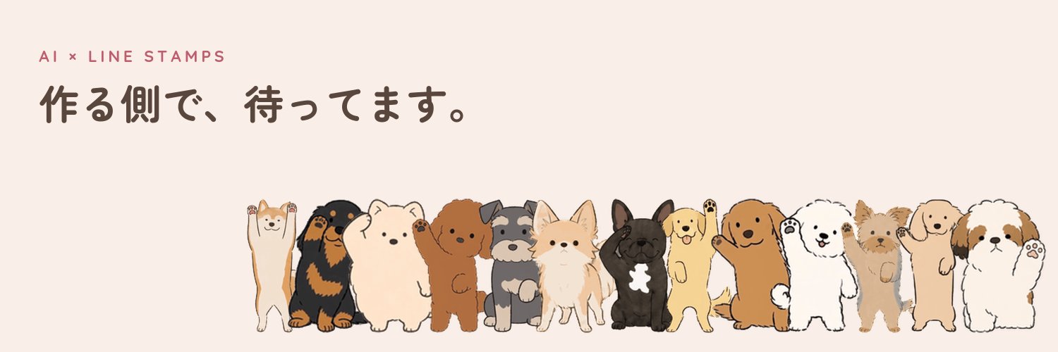 ほこ｜月150万突破！AI×LINEスタンプ攻略's banner